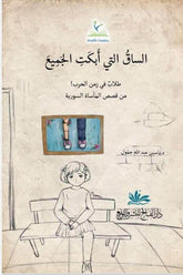 Es Saku elleti ebketil cemii | الساق التي أبكت الجميع طلاب في زمن الحرب من قصص المأساة السورية